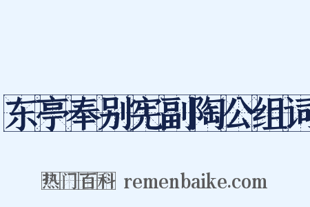 东亭奉别宪副陶公组词是什么意思的图片